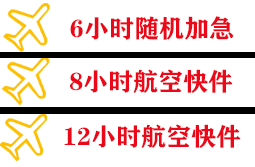 河东航空托运快递公司,专业空运当天件